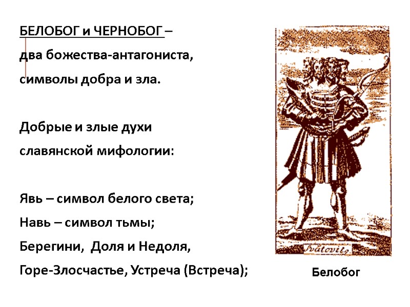 БЕЛОБОГ и ЧЕРНОБОГ –  два божества-антагониста, символы добра и зла.  Добрые и